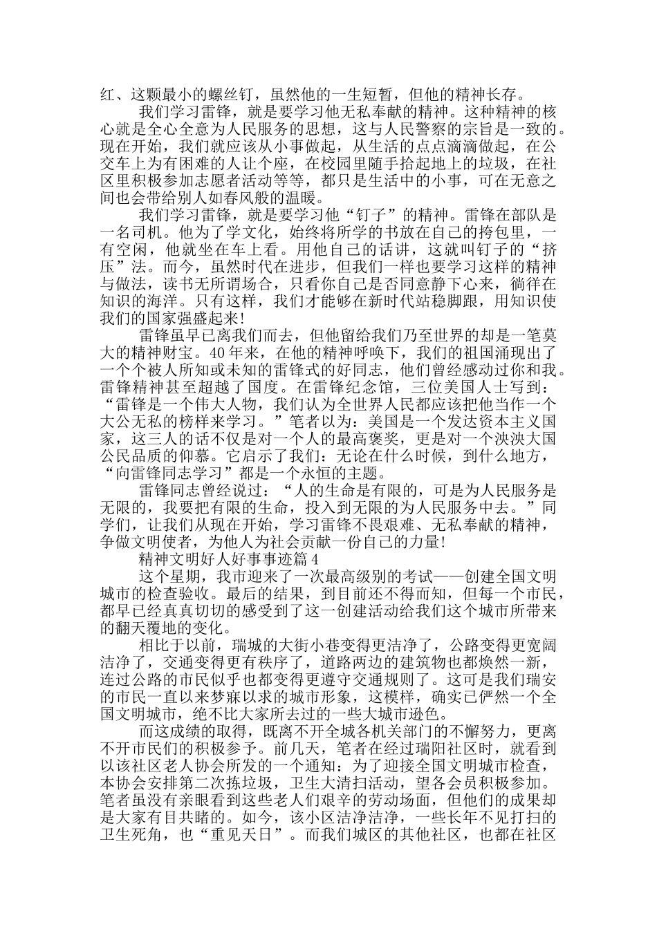 精神文明好人好事事迹素材1000字_第3页