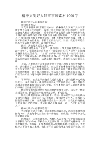精神文明好人好事事迹素材1000字