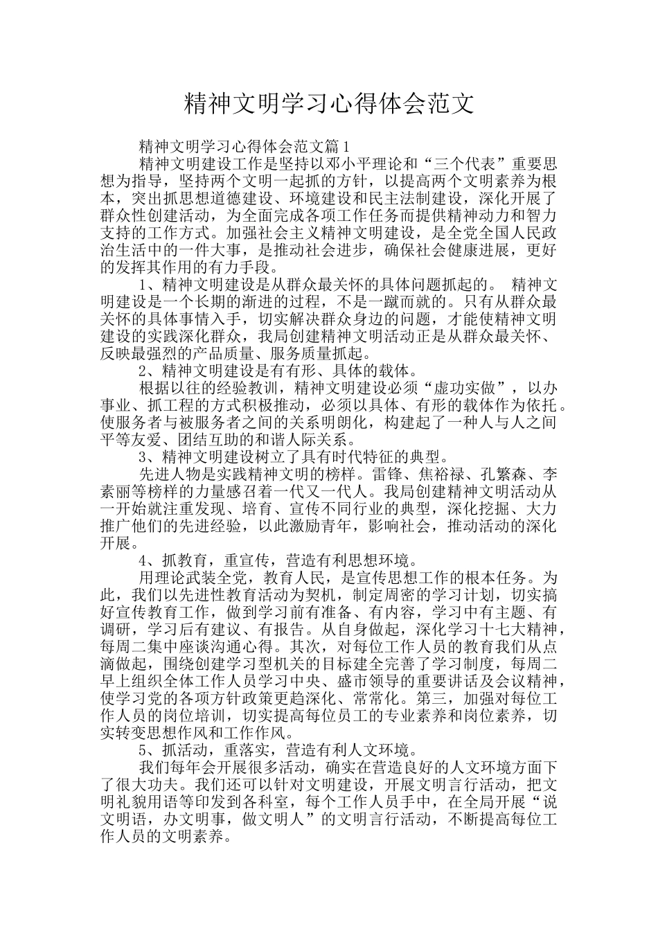 精神文明学习心得体会范文_第1页
