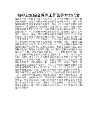 精神卫生综合管理工作领导方案范文