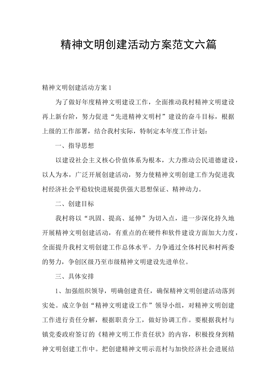 精神文明创建活动方案范文六篇_第1页