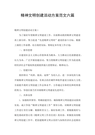 精神文明创建活动方案范文六篇