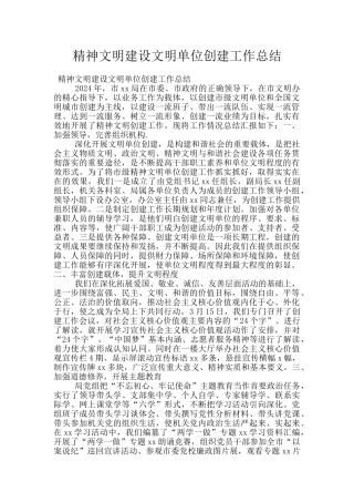 精神文明建设文明单位创建工作总结