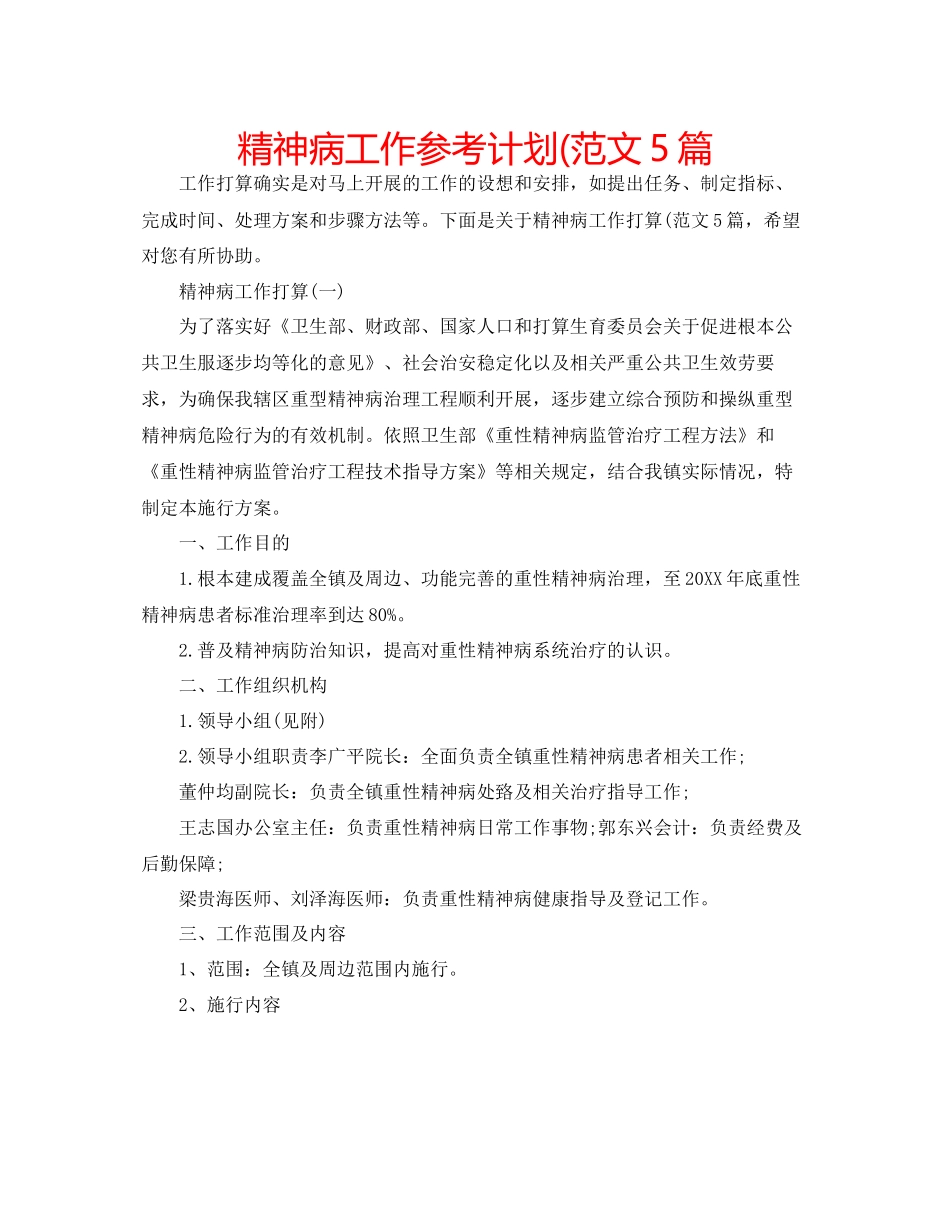 精神病工作参考计划范文5篇_第1页