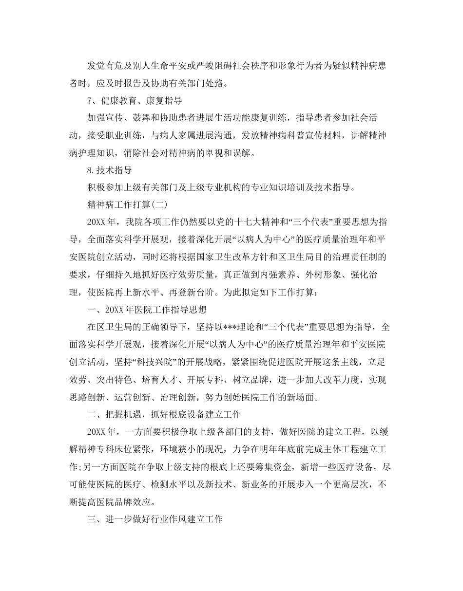 精神病工作参考计划范文5篇_第3页