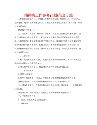 精神病工作参考计划范文5篇