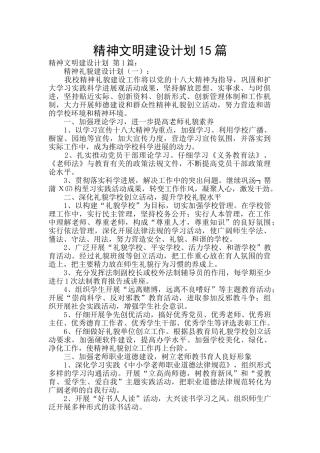 精神文明建设计划15篇