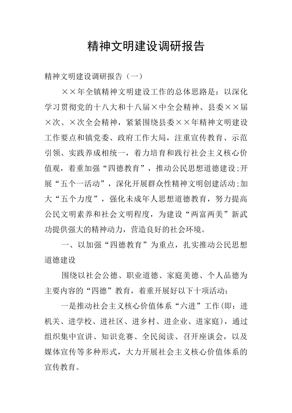 精神文明建设调研报告_第1页