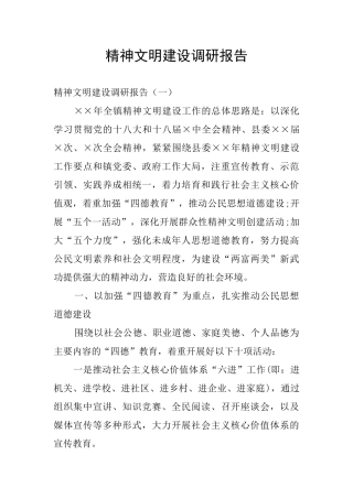 精神文明建设调研报告