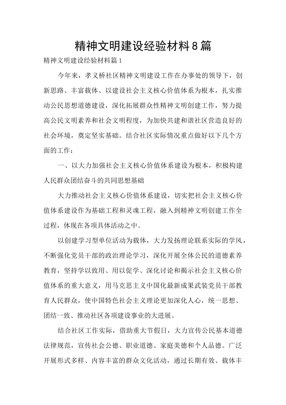 精神文明建设经验材料8篇_第1页