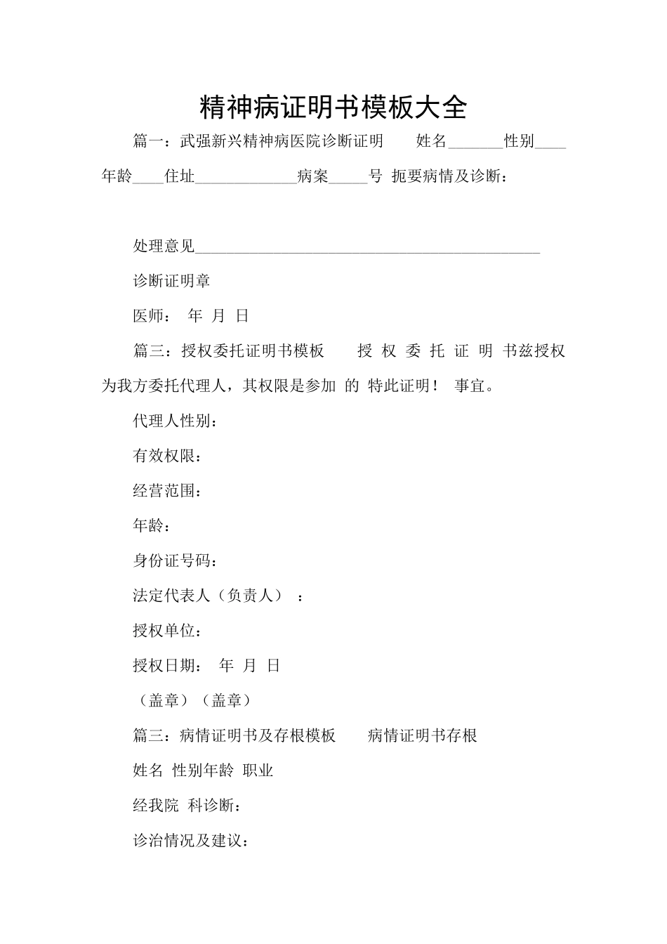 精神病证明书模板大全_第1页