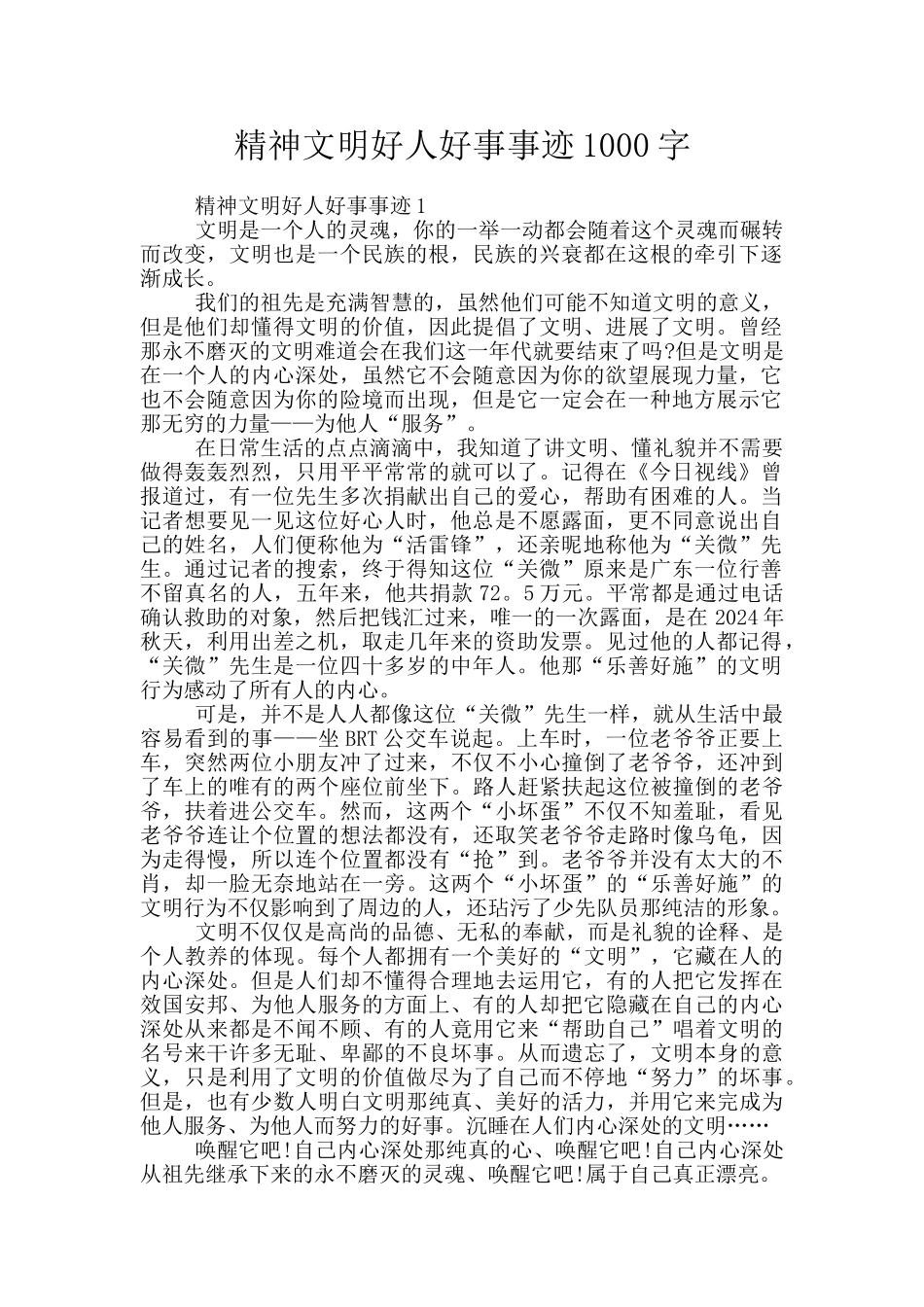 精神文明好人好事事迹1000字_第1页