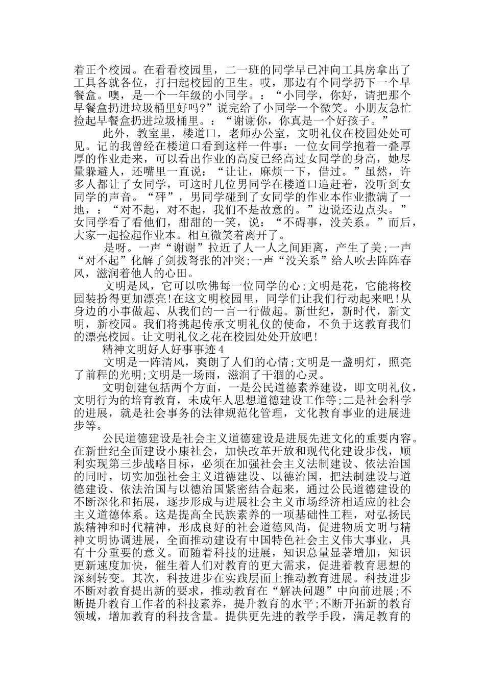 精神文明好人好事事迹1000字_第3页