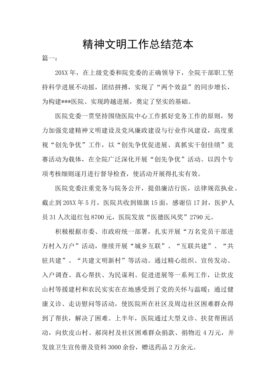 精神文明工作总结范本_第1页