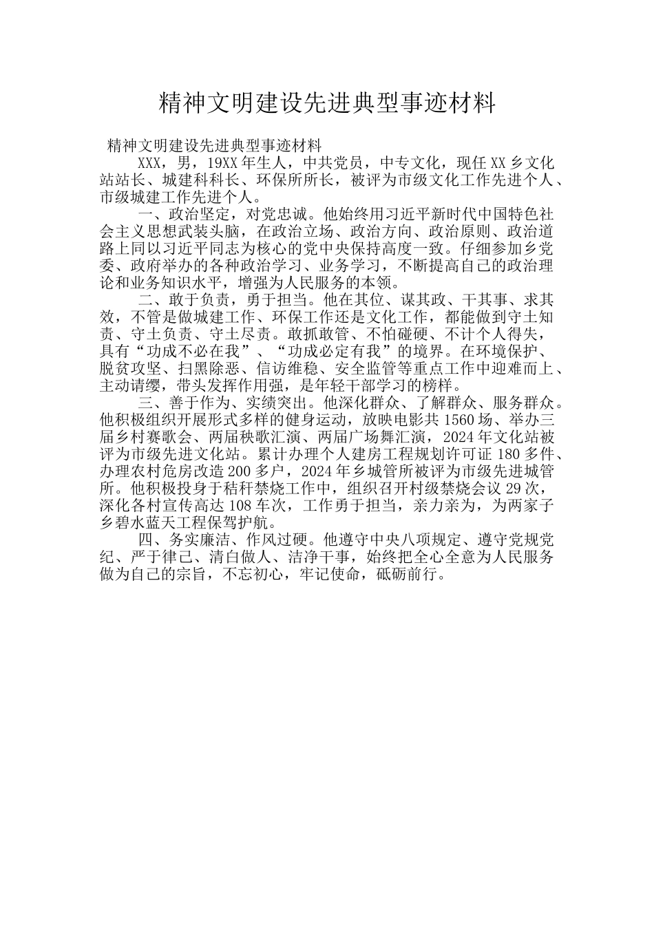 精神文明建设先进典型事迹材料_第1页