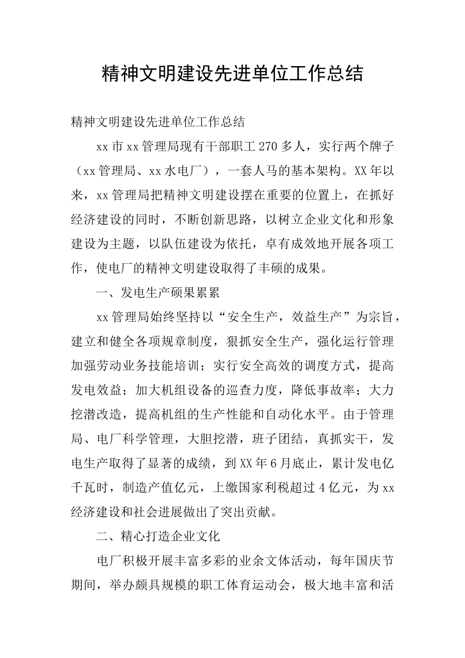 精神文明建设先进单位工作总结_第1页