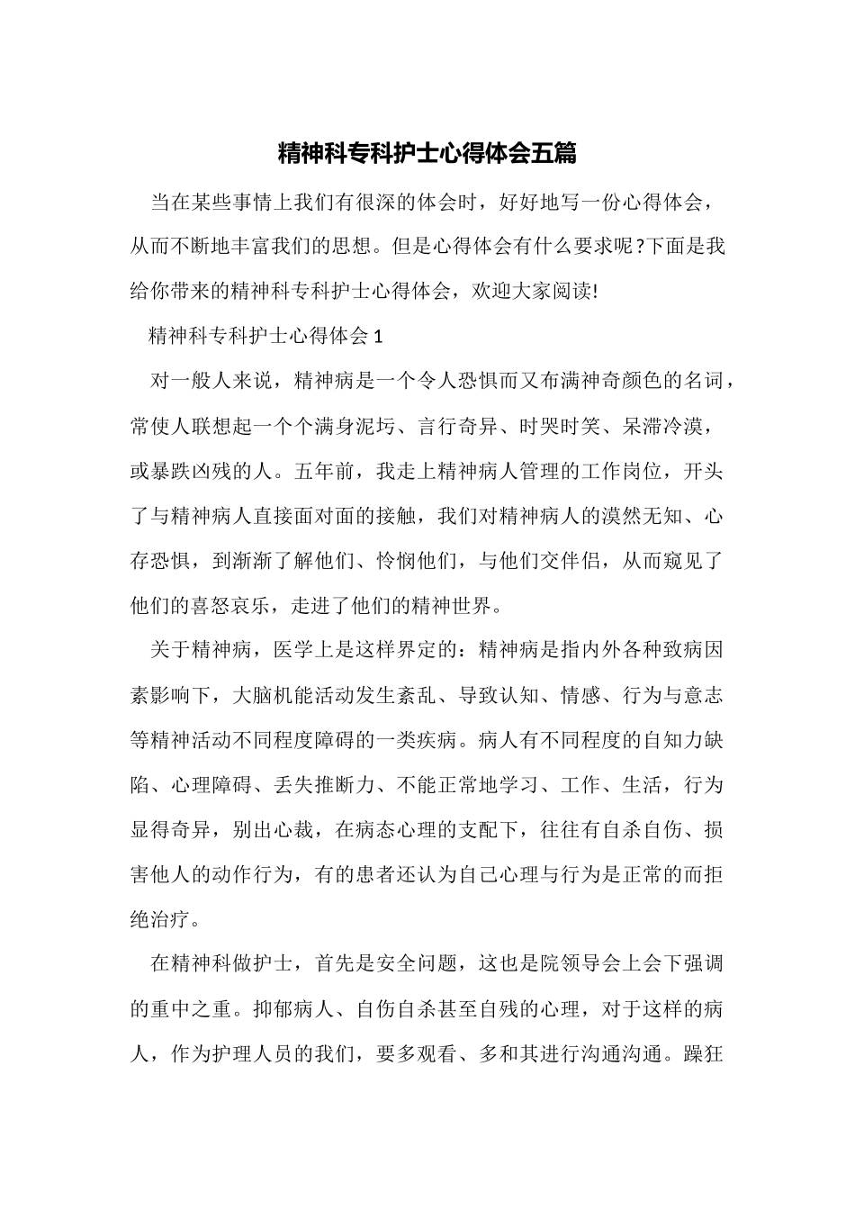 精神科专科护士心得体会五篇_第1页