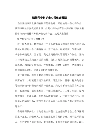 精神科专科护士心得体会五篇