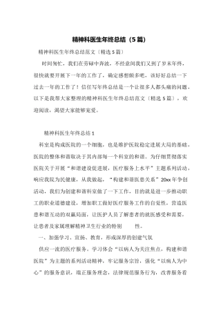 精神科医生年终总结