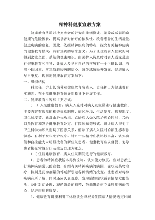 精神科健康宣教方案