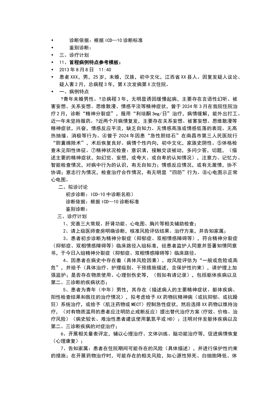 精神科住院病历书写规范_第2页