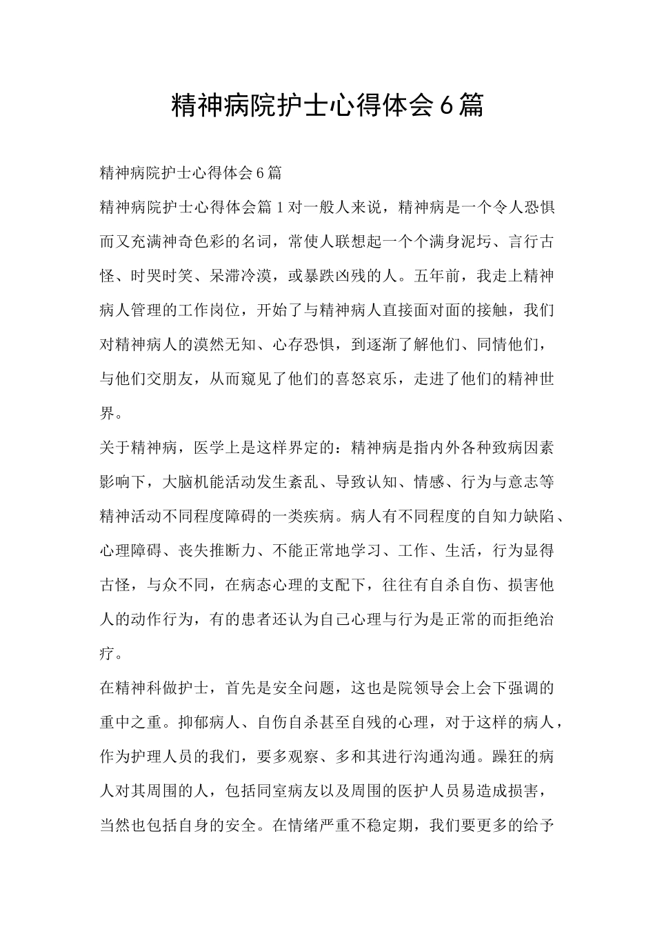 精神病院护士心得体会6篇_第1页