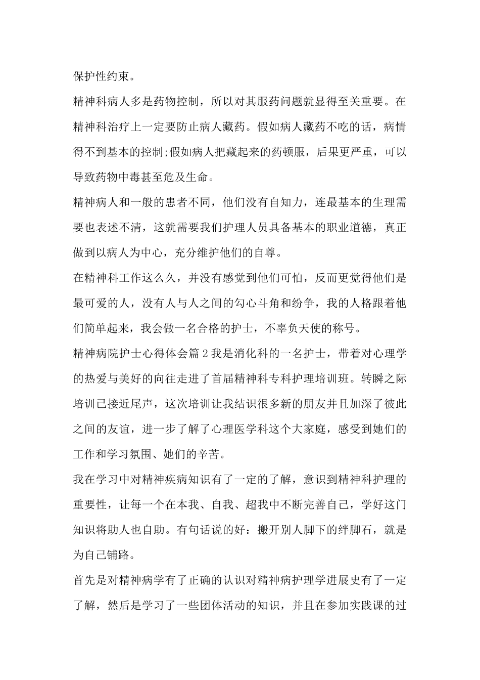 精神病院护士心得体会6篇_第2页