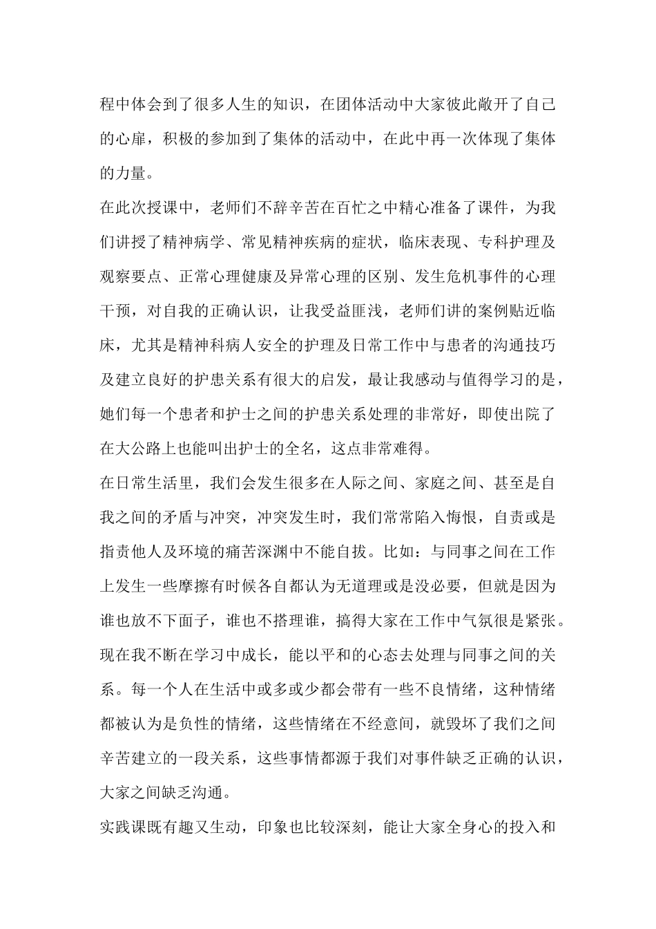 精神病院护士心得体会6篇_第3页