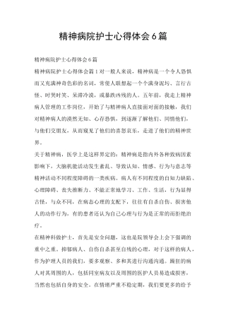 精神病院护士心得体会6篇