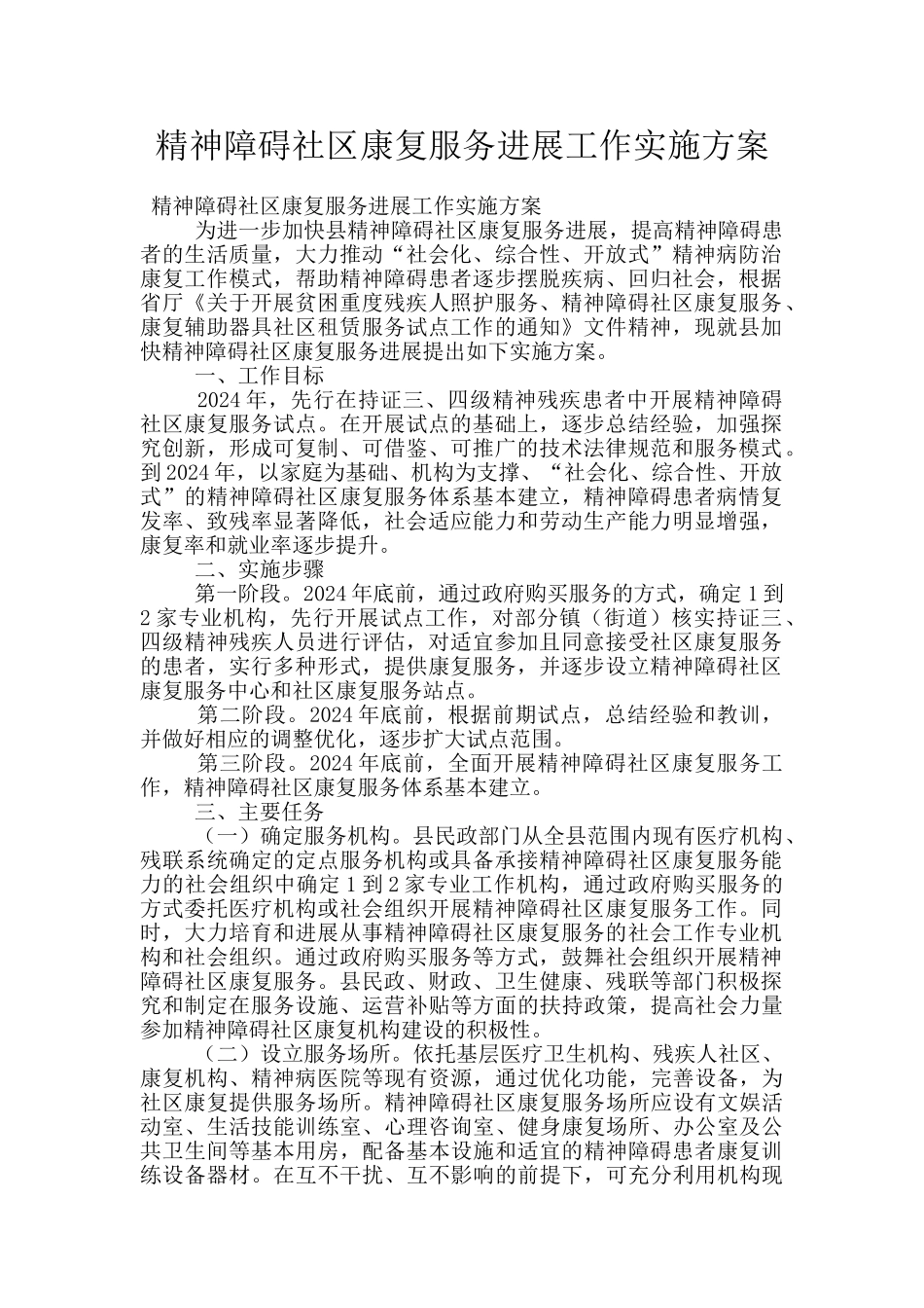 精神障碍社区康复服务发展工作实施方案_第1页