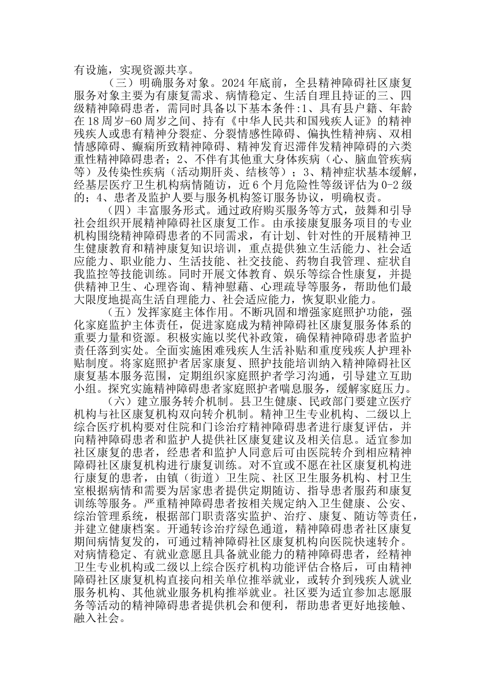 精神障碍社区康复服务发展工作实施方案_第2页