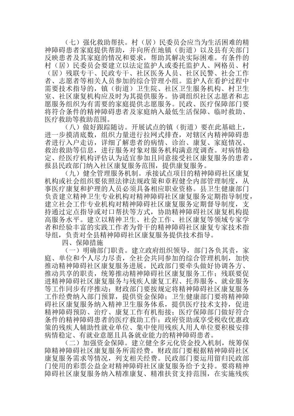 精神障碍社区康复服务发展工作实施方案_第3页