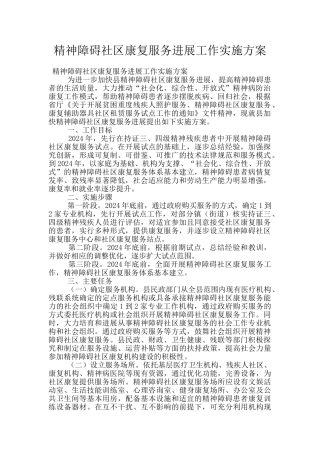 精神障碍社区康复服务发展工作实施方案