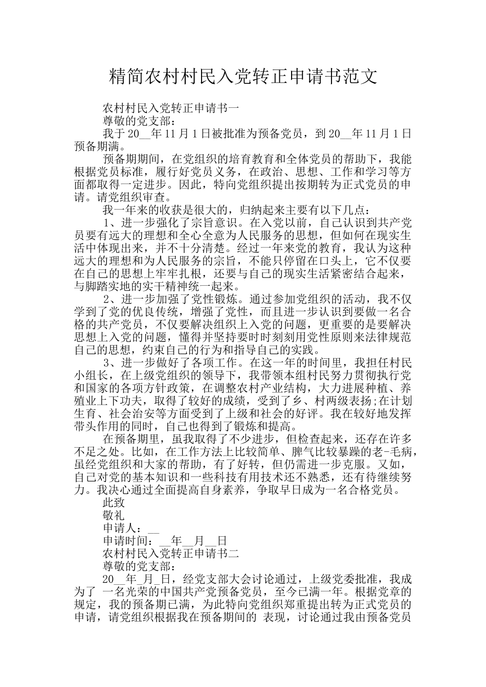 精简农村村民入党转正申请书范文_第1页
