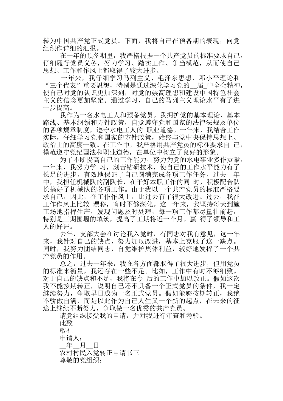 精简农村村民入党转正申请书范文_第2页