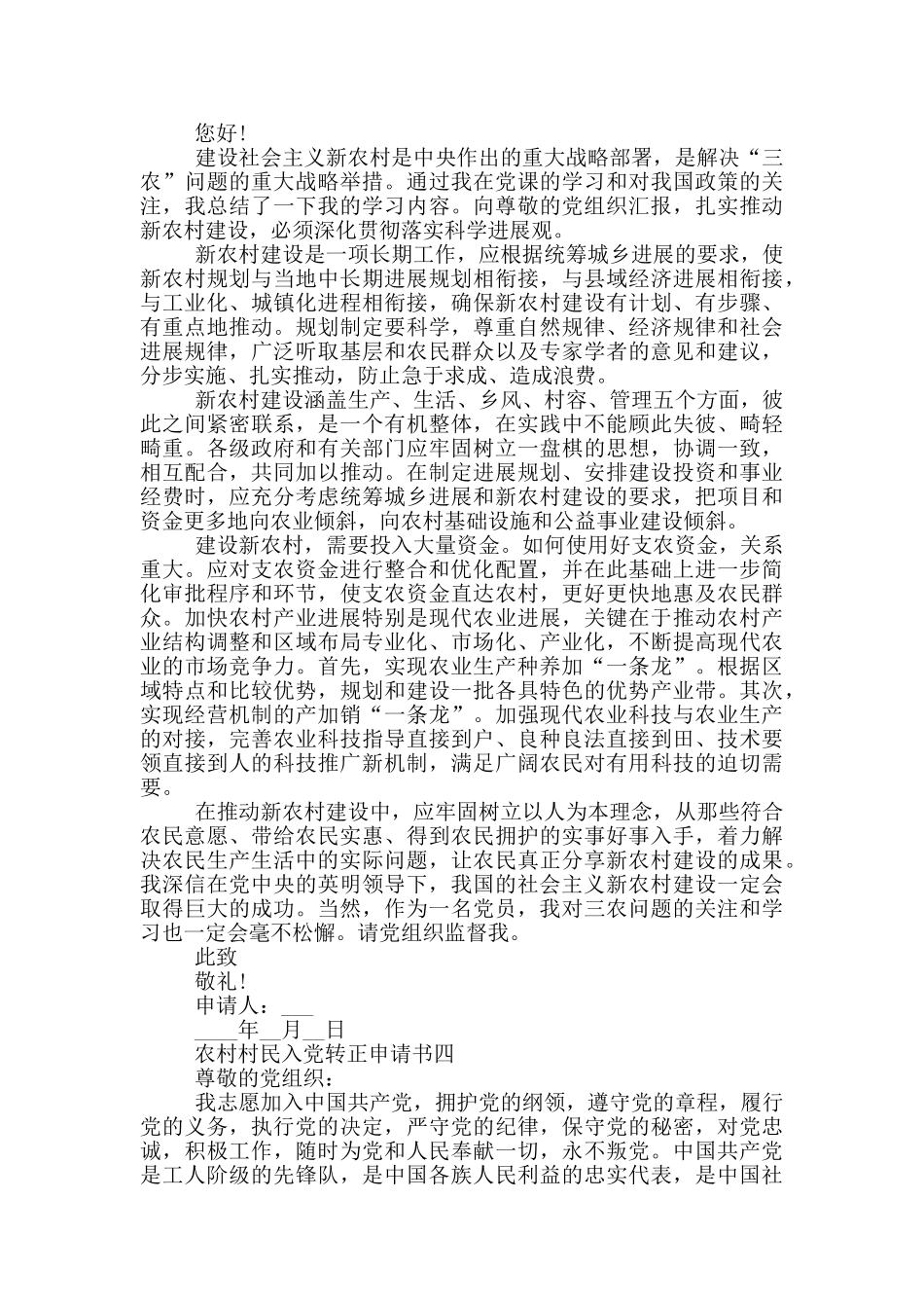 精简农村村民入党转正申请书范文_第3页