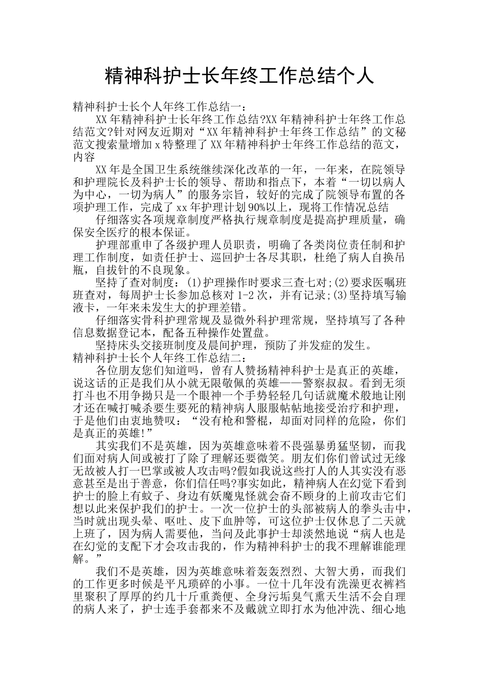 精神科护士长年终工作总结个人_第1页