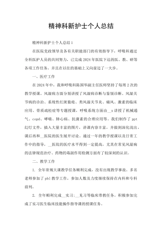 精神科新护士个人总结