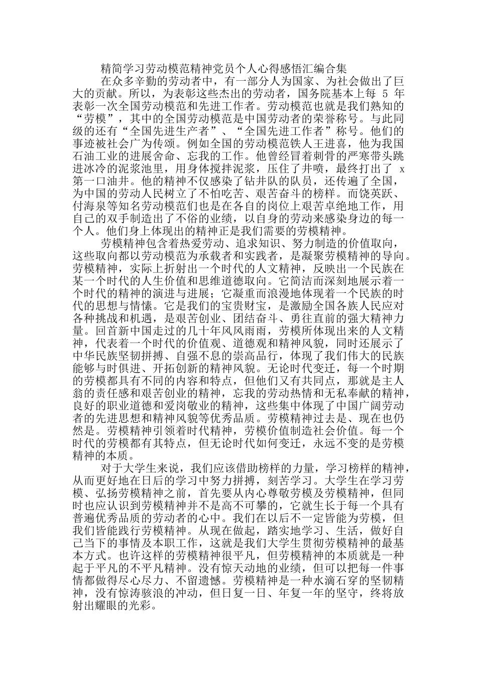 精简学习劳动模范精神党员个人心得感悟汇编合集_第2页