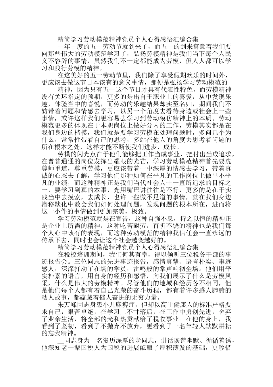 精简学习劳动模范精神党员个人心得感悟汇编合集_第3页