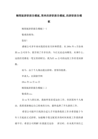 精简版辞职报告模板
