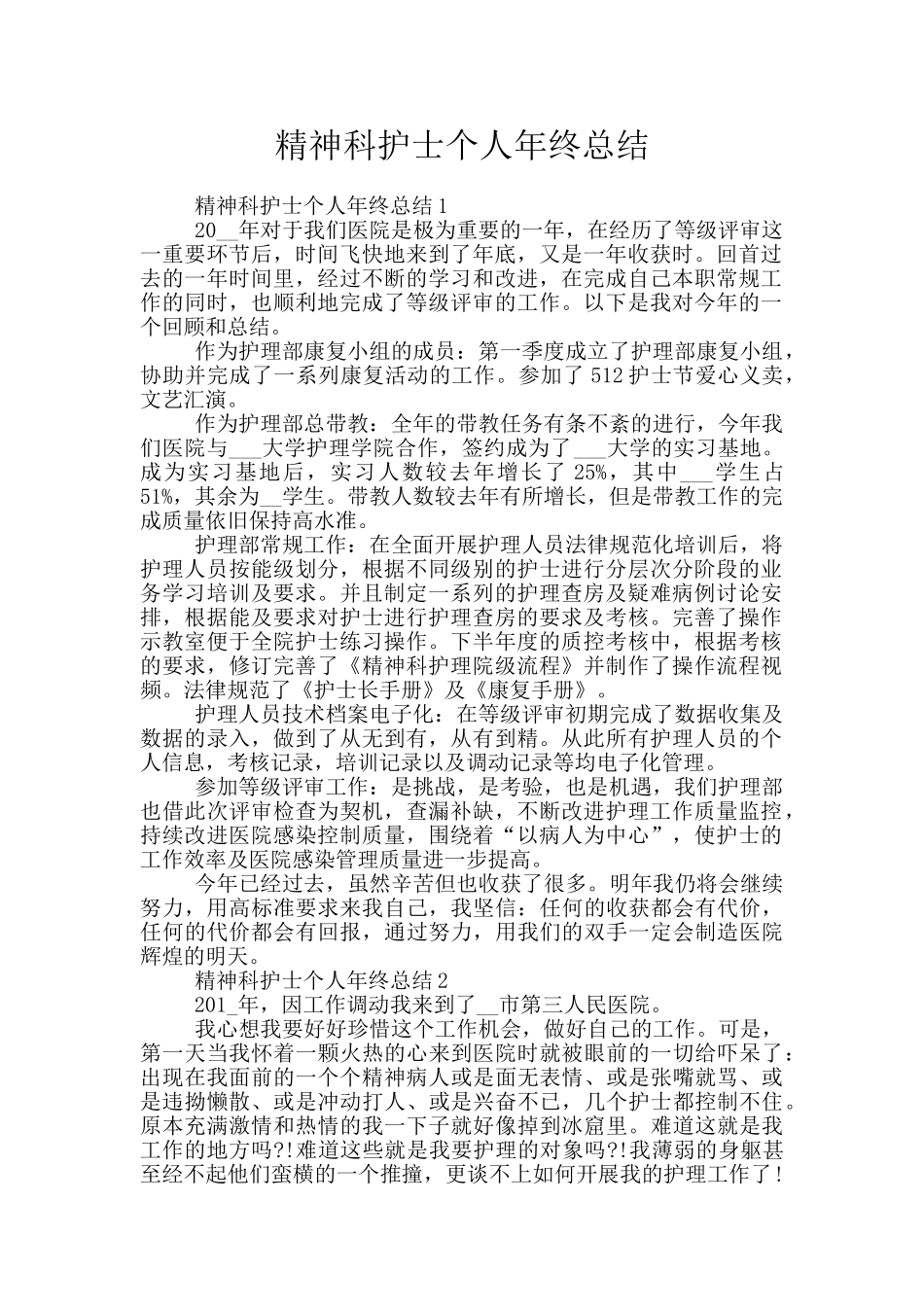 精神科护士个人年终总结_第1页