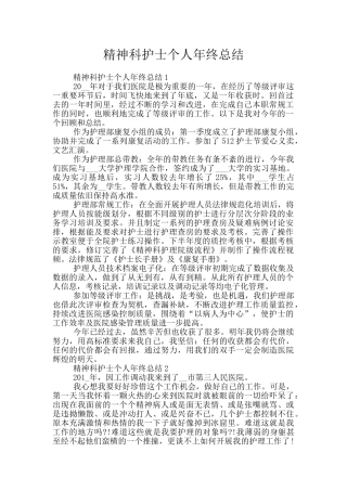 精神科护士个人年终总结