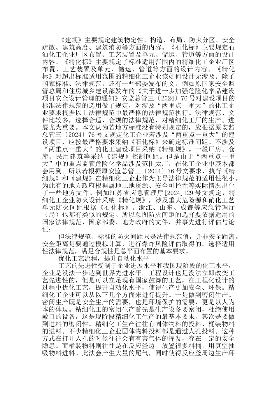 精细化工企业安全生产工程技术研究_第2页