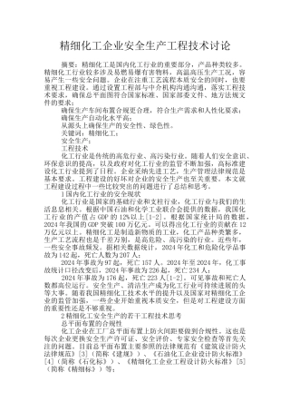 精细化工企业安全生产工程技术研究