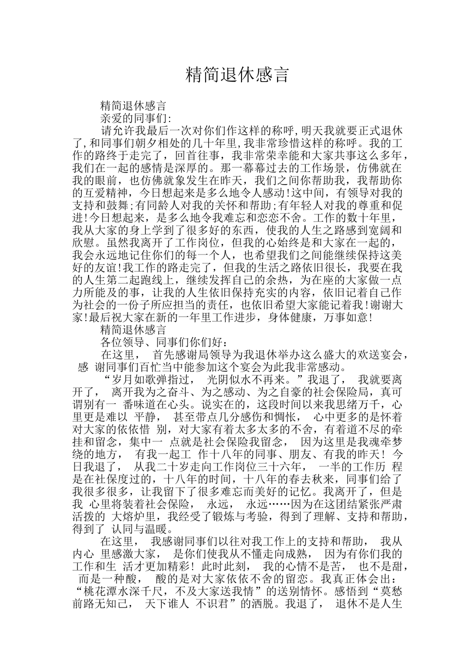 精简退休感言_第1页