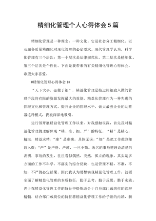 精细化管理个人心得体会5篇