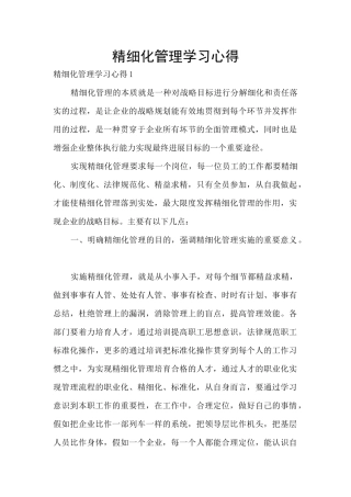 精细化管理学习心得