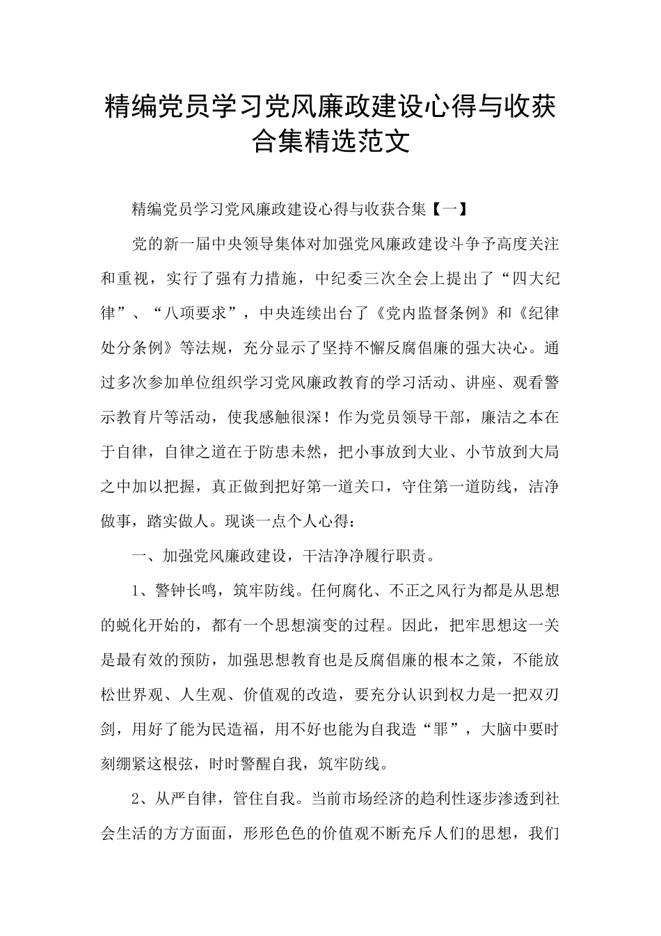精编党员学习党风廉政建设心得与收获合集精选范文_第1页