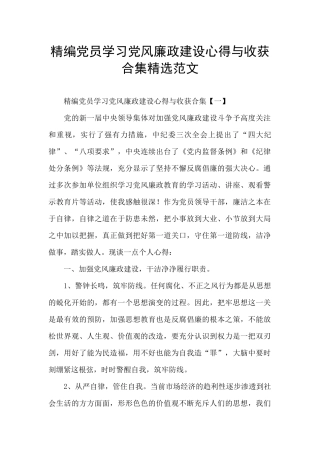 精编党员学习党风廉政建设心得与收获合集精选范文